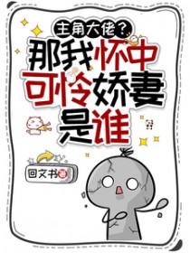 主角大佬？那我怀中可怜娇妻是谁