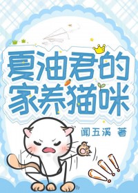 [咒回同人] 夏油君的家养猫咪