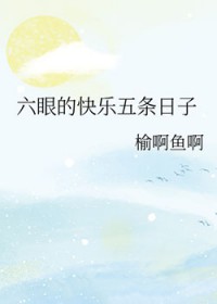 [综漫] 六眼的快乐五条日子